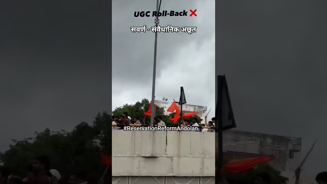 सवर्ण - संवैधानिक अछूत 🥺 UGC Rollback 💯🚩 Reservation Reform Andolan 🔥 #ugcrollback #shorts #ytshorts