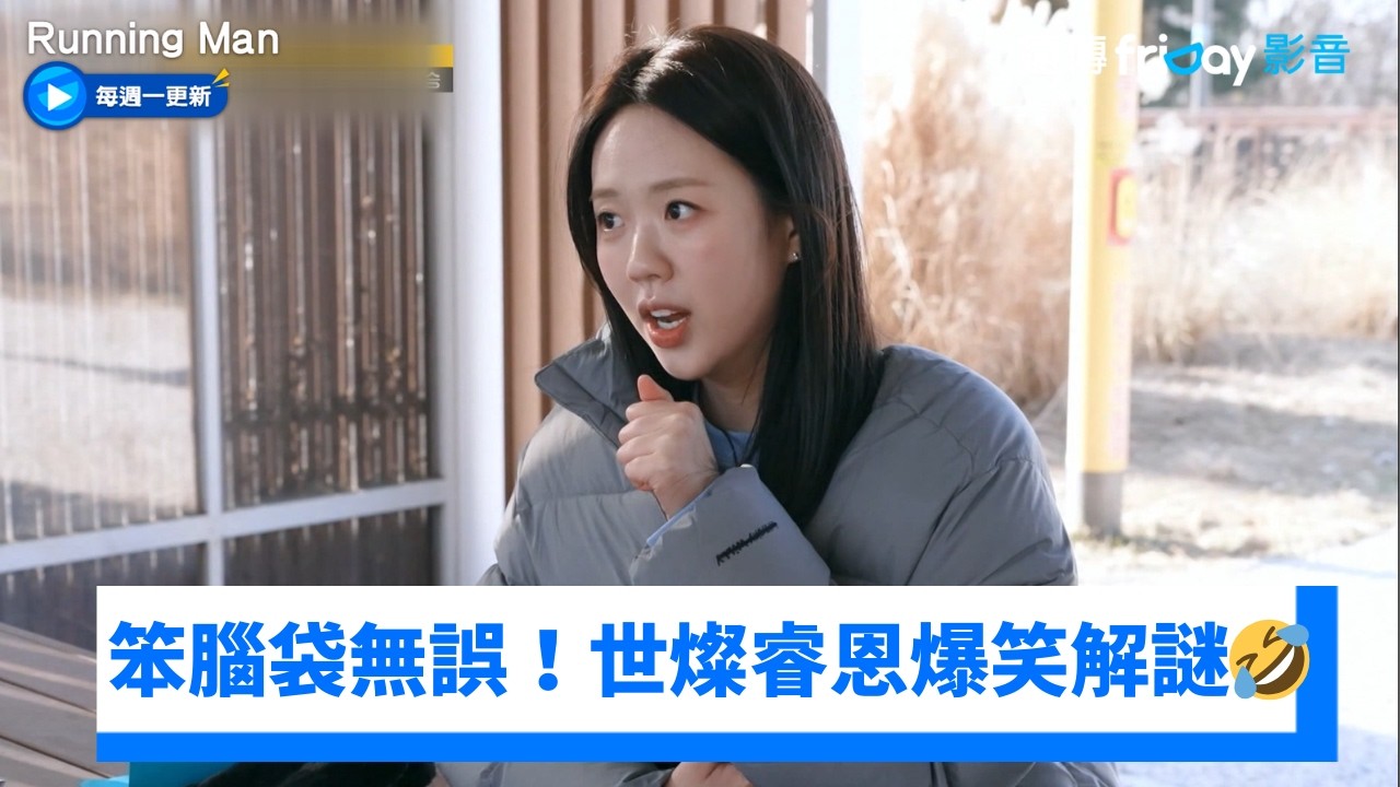 笨腦袋集合！世燦睿恩爆笑解謎🤣_《Running Man》第791集_friDay影音韓綜線上看