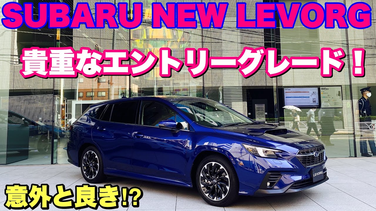 SUBARU NEW LEVORG GT エントリーグレードはこれだ！これでもありでしょ⁉︎スバル 新型 レヴォーグ GT 内外装チェック！