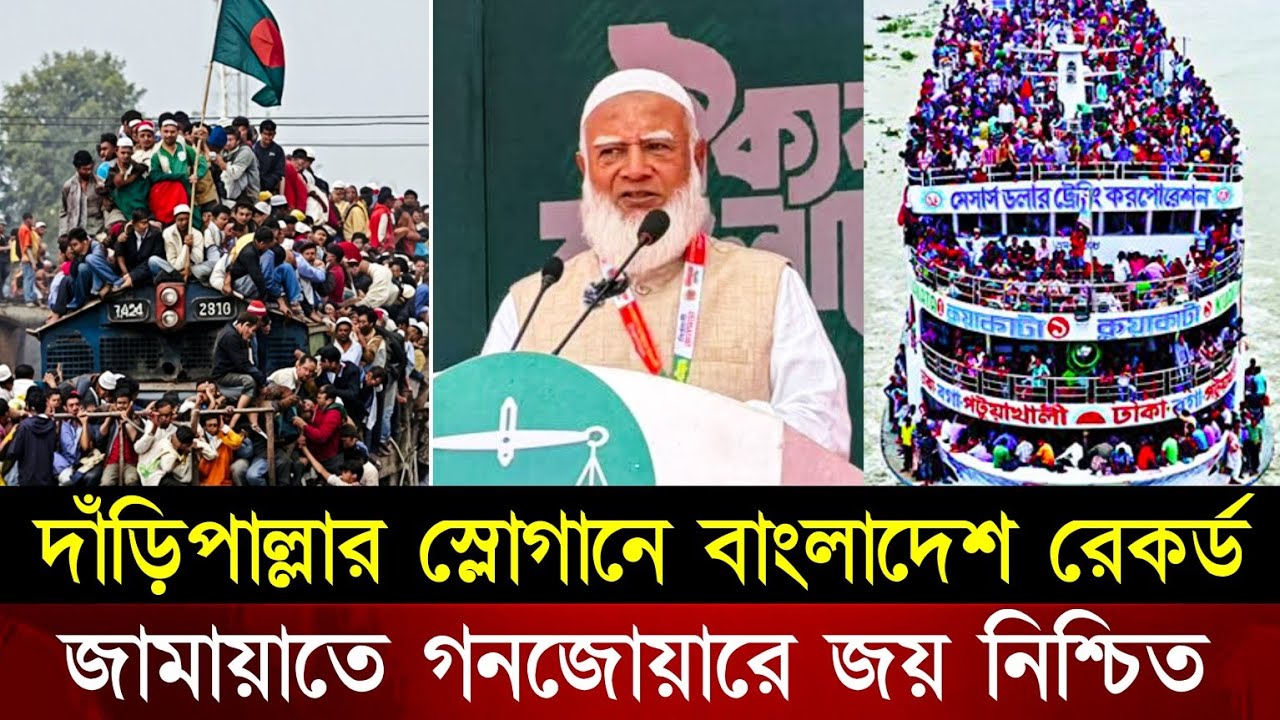 দাঁড়িপাল্লার স্লোগানে সারা বাংলাদেশ রেকর্ড গরলো! জনমত জরিপে ১২ ফেব্রুয়ারী জামায়াতে জয় নিশ্চিত|Jamaat