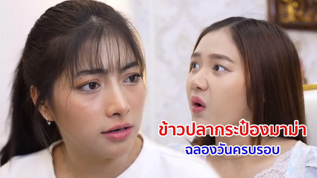 หนังสั้น ข้าวปลากระป๋อง มาม่า ฉลองวันครบรอบ