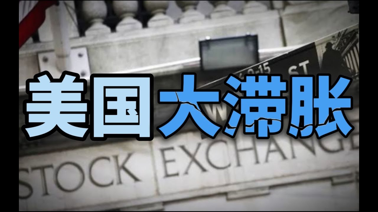 美国1970年代大滞胀的来龙去脉