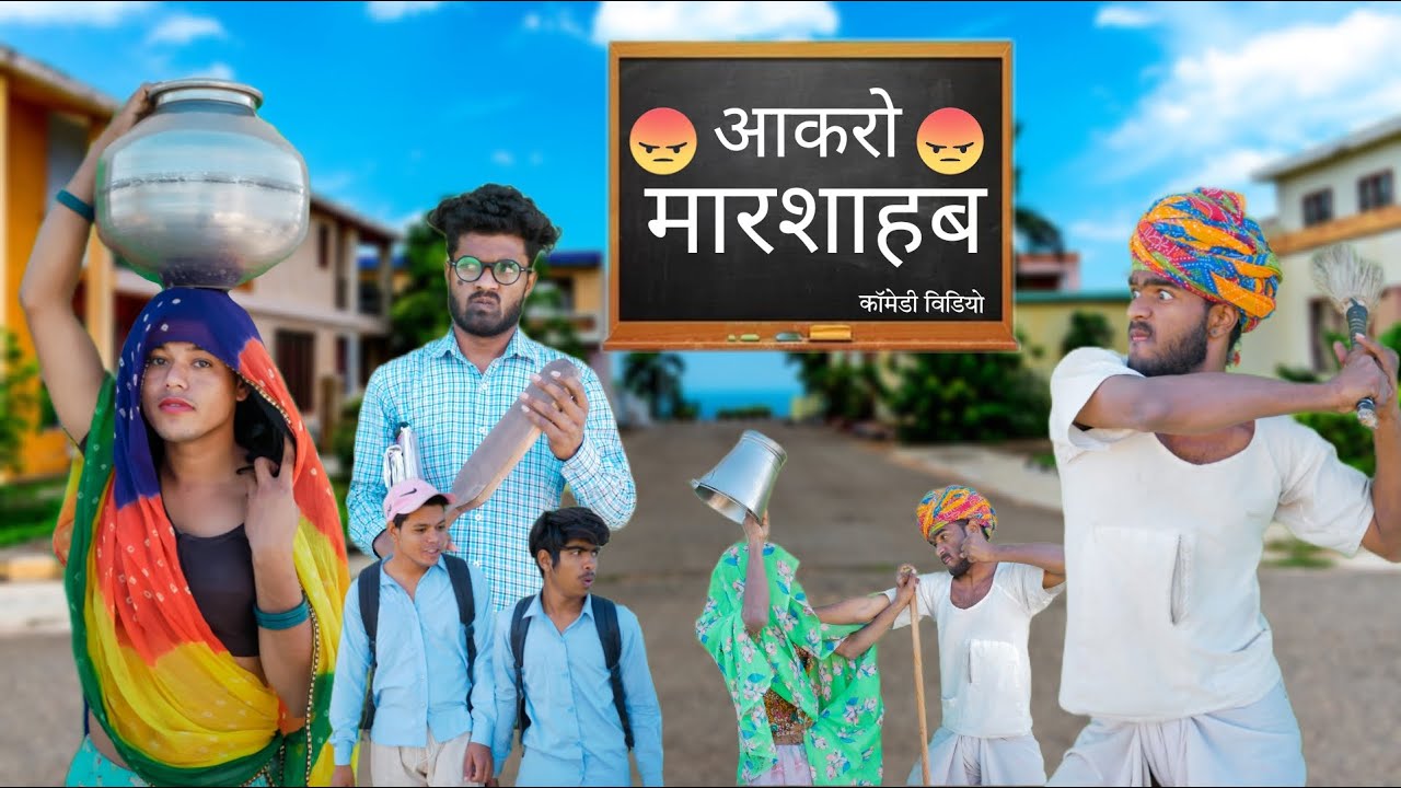 आकरों मारसाब 🤭😅॥ जबरदस्त Rajasthani Mewadi Comedy ॥ Mk Saini Comedy