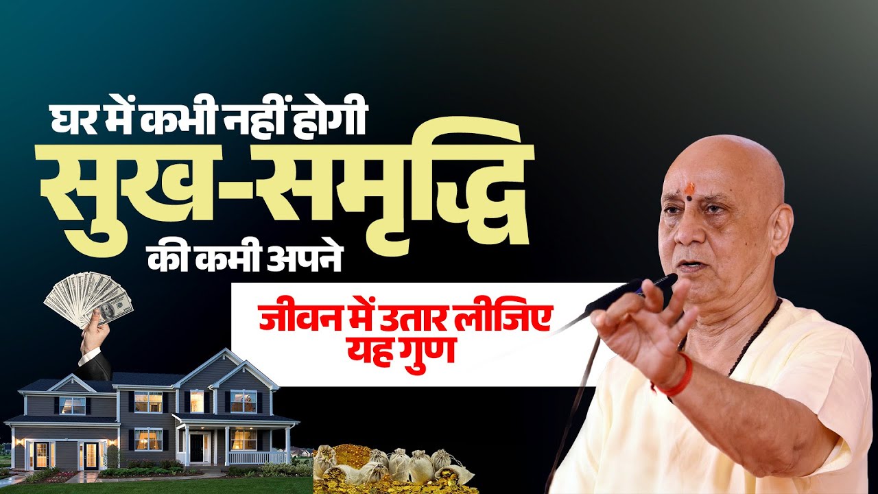 घर में कभी नहीं होगी सुख समृद्धि की कमी अपने जीवन में उतार लीजिए यह गुण | Vijay Kaushal ji Maharaj