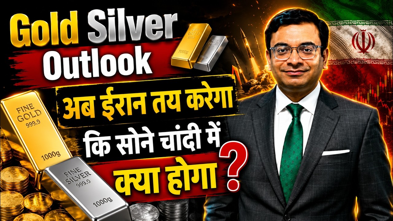 Gold Silver Outlook: अब ईरान तय करेगा कि सोने चांदी में क्या होगा?