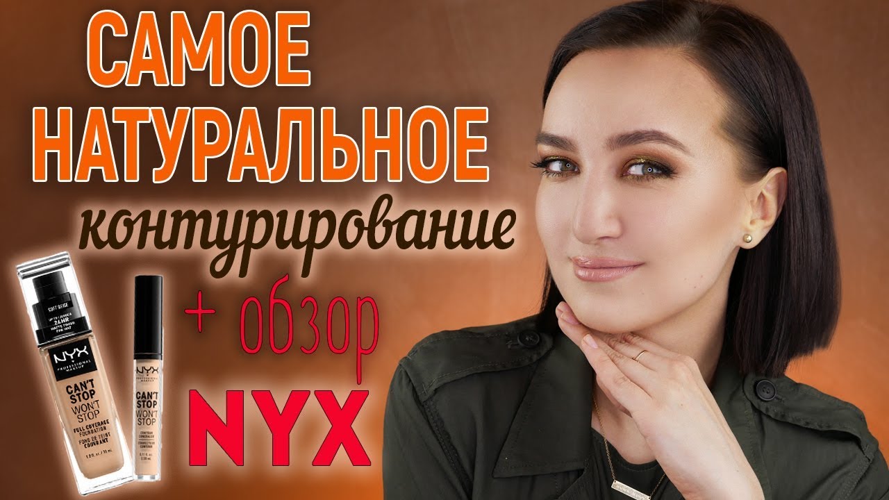 ТЕХНИКА САМОГО НАТУРАЛЬНОГО КОНТУРИРОВАНИЯ + обзор линейки NYX Can't Stop Won't Stop