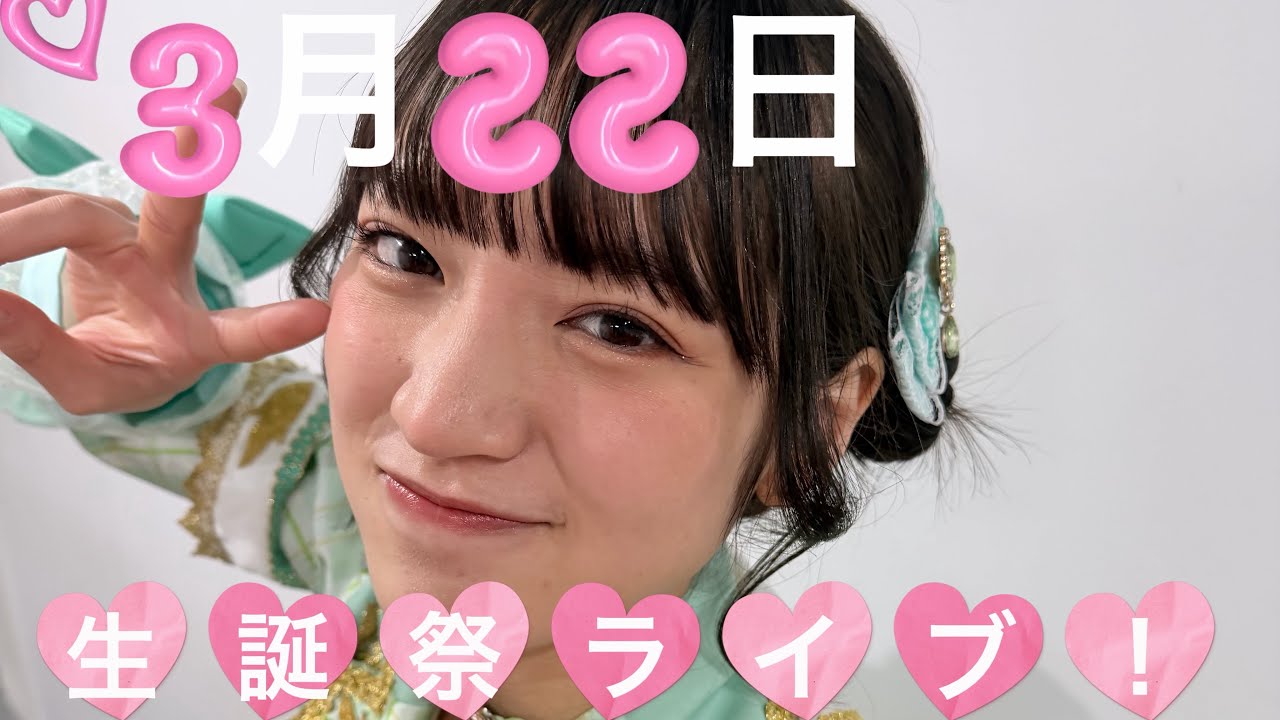 3月22日お昼帯、生誕祭ライブがあります