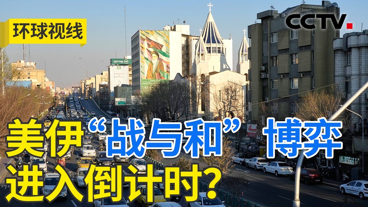 谈判前美密集调动 打击伊朗只是时间问题？20260225 | CCTV中文《环球视线》
