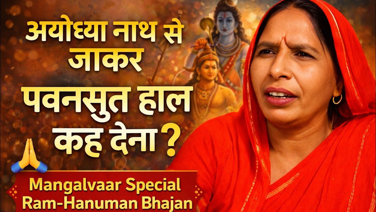 अयोध्या नाथ से जाकर पवनसुत हाल कह देना 🙏 | Mangalvaar Special Ram-Hanuman Bhajan । किर्तन मंडली ।