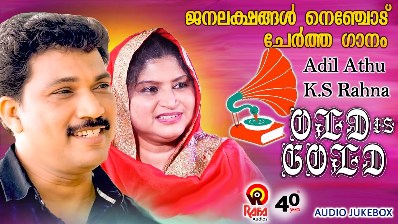 ജനലക്ഷങ്ങൾ നെഞ്ചോടു ചേർത്ത പഴയകാല മാപ്പിള പാട്ടുകൾ | Adil Athu, Rahna Mappila Songs | Old is Gold