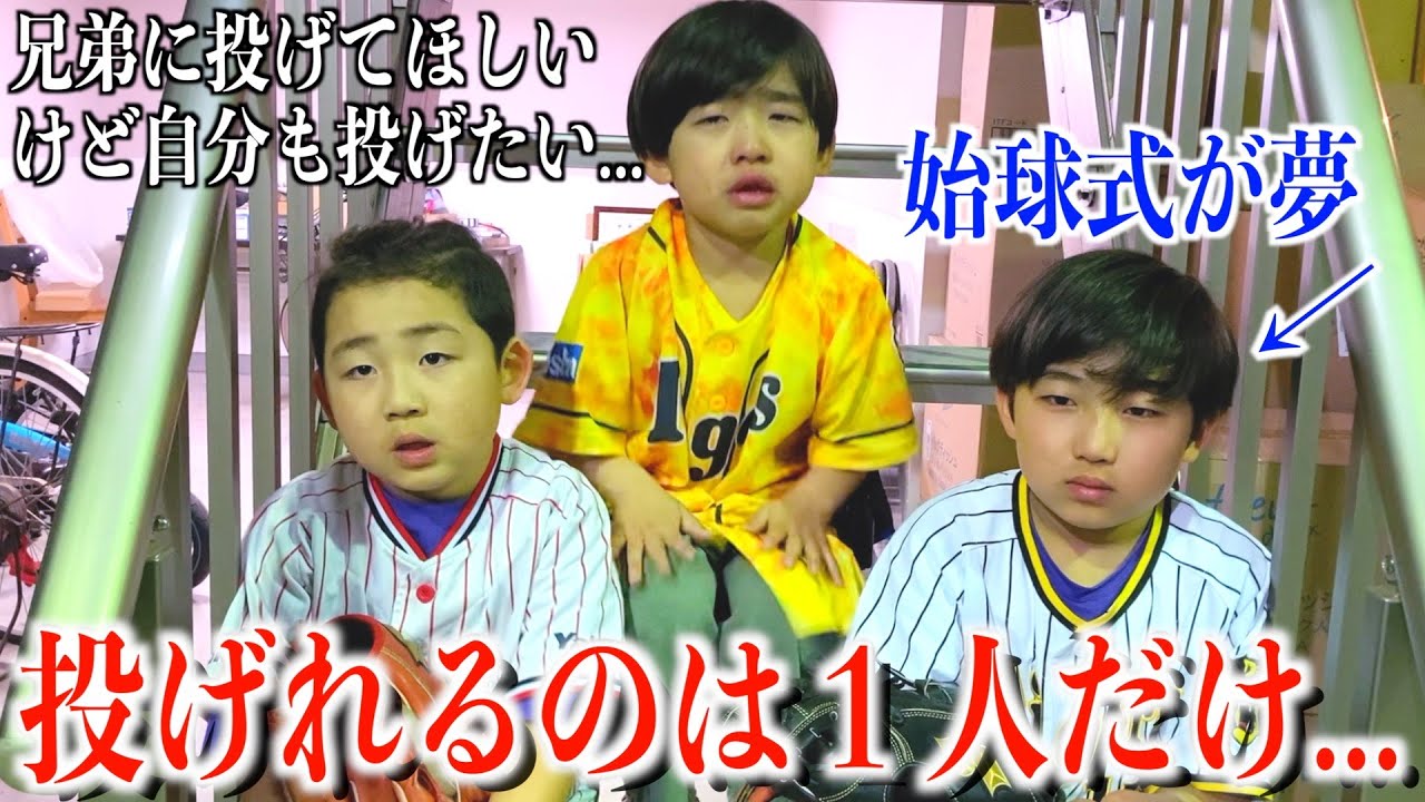 【大舞台で始球式】誰が投げるか真剣に勝負したら、負けたくない気持ちと兄弟愛で複雑な結末に...