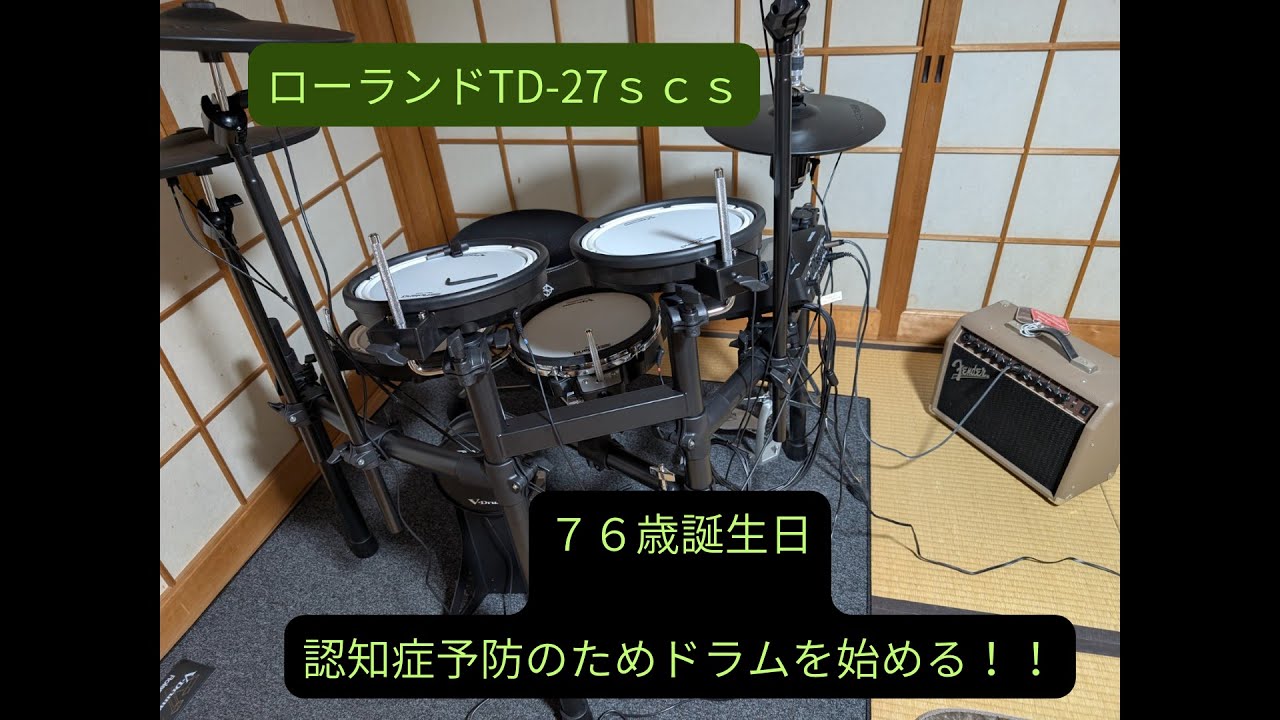 ７６歳初めてのドラム