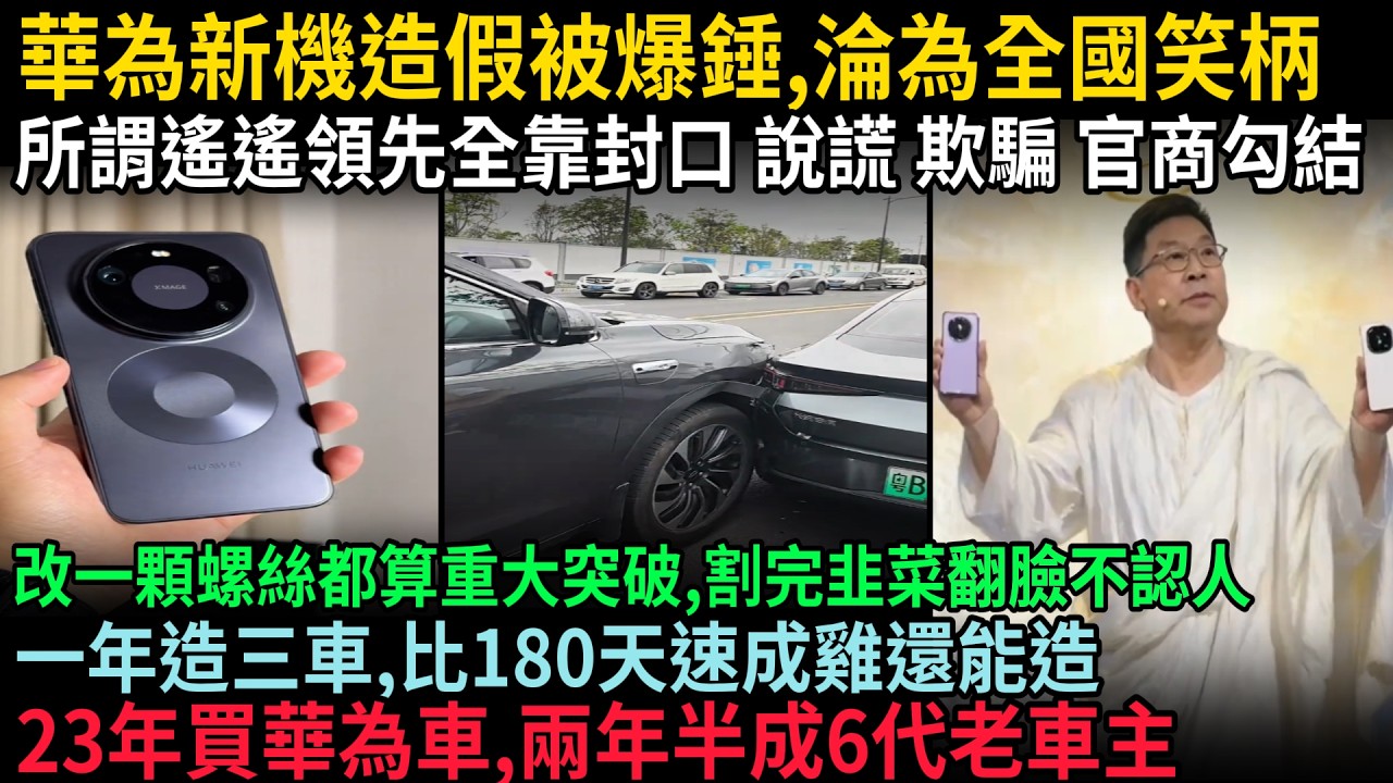 華為新機造假被爆錘，淪為全國笑柄，所謂遙遙領先全靠封口說謊欺騙，官商勾結，該一顆螺絲都算重大突破，割完韭菜翻臉不認人，一年造三車，比180天速成雞還能造，23年買華為車，兩年半變6代老車主，#中国