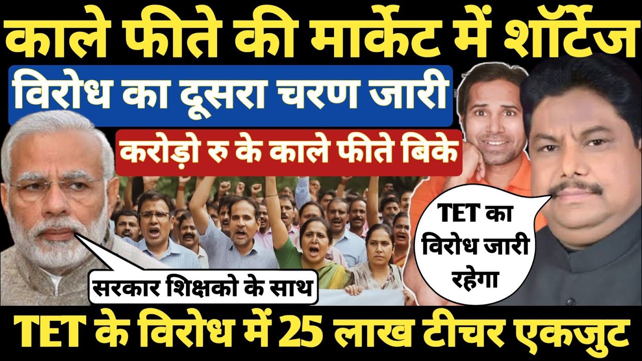 👉TET के विरोध में सरकार को करोड़ो का फायदा😲TET शिक्षको ने बांधी काली पट्टी । TET & Non Tet Teacher 