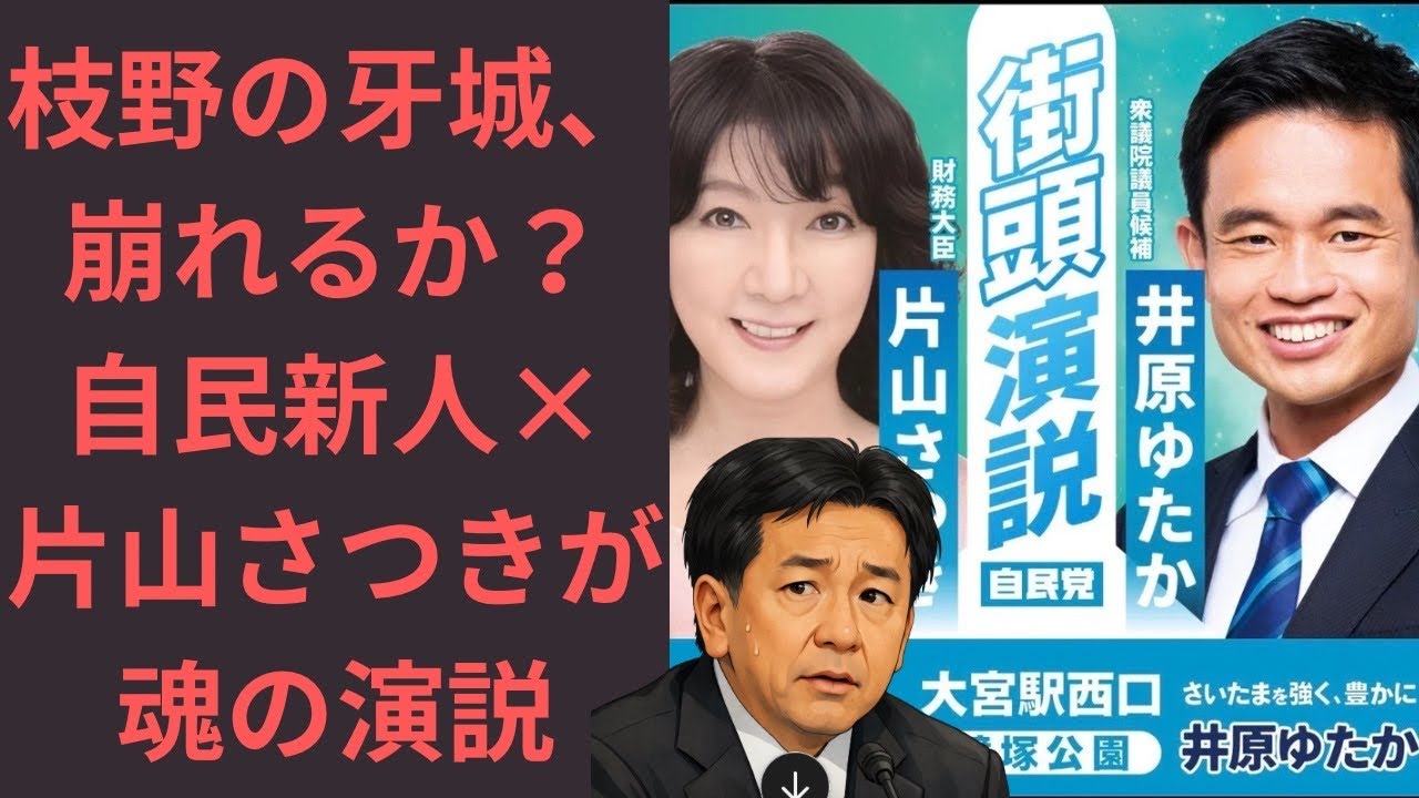1/30新着🆕枝野幸男氏に迫る自民新人・井原ゆたか！背中を押す片山さつき財務大臣が大宮入‼️熱魂の演説🎤