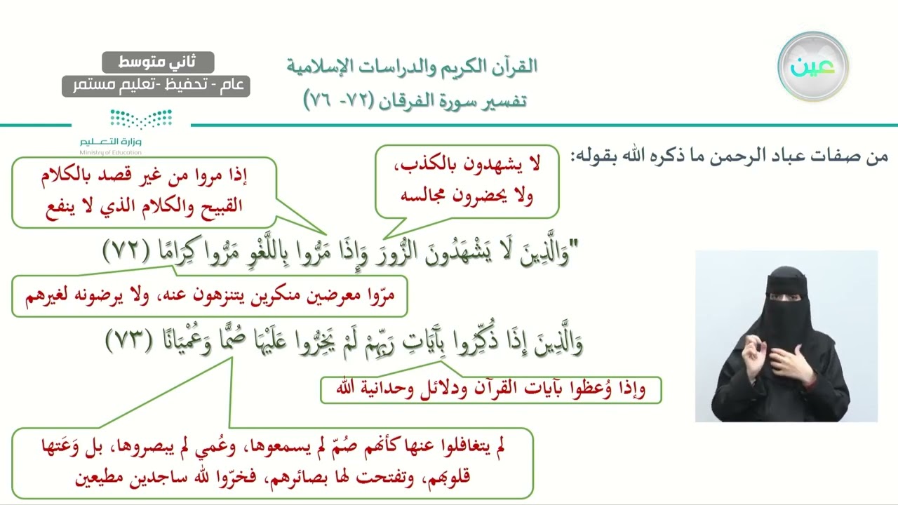 الوحدة الأولى : سورة الفرقان /الدرس الثاني : تفسير الآيات (72- 76) من سور الفرقان