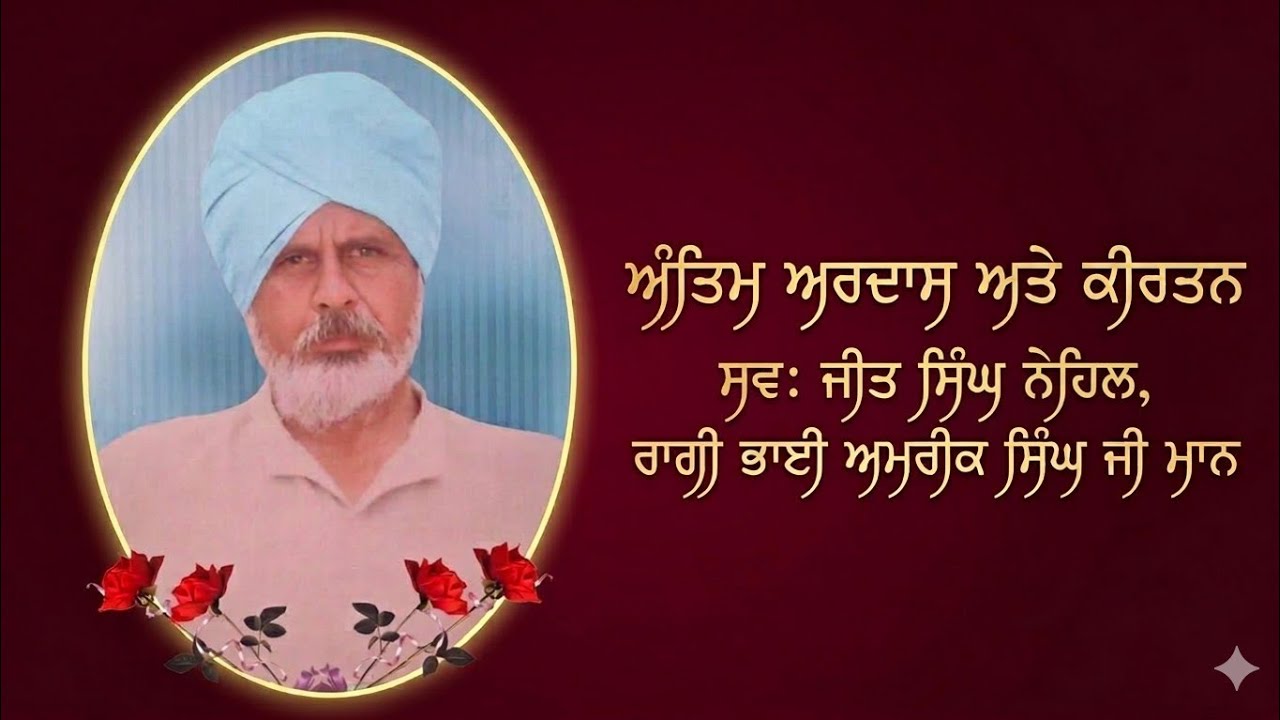 🔴 Live ਅੰਤਿਮ ਅਰਦਾਸ ਅਤੇ ਕੀਰਤਨ, ਜੀਤ ਸਿੰਘ ਨਹਿਲ @lokbanipunjabitv #gurbanishabad #herike #gurbanikirtan 