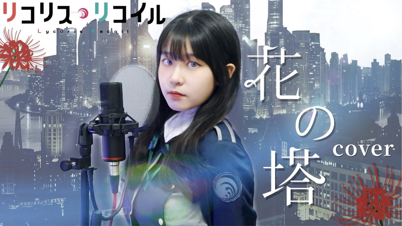 《花の塔》－さユリ (Sayuri)｜莉可麗絲 Lycoris Recoil - ED｜covered by Fchenang