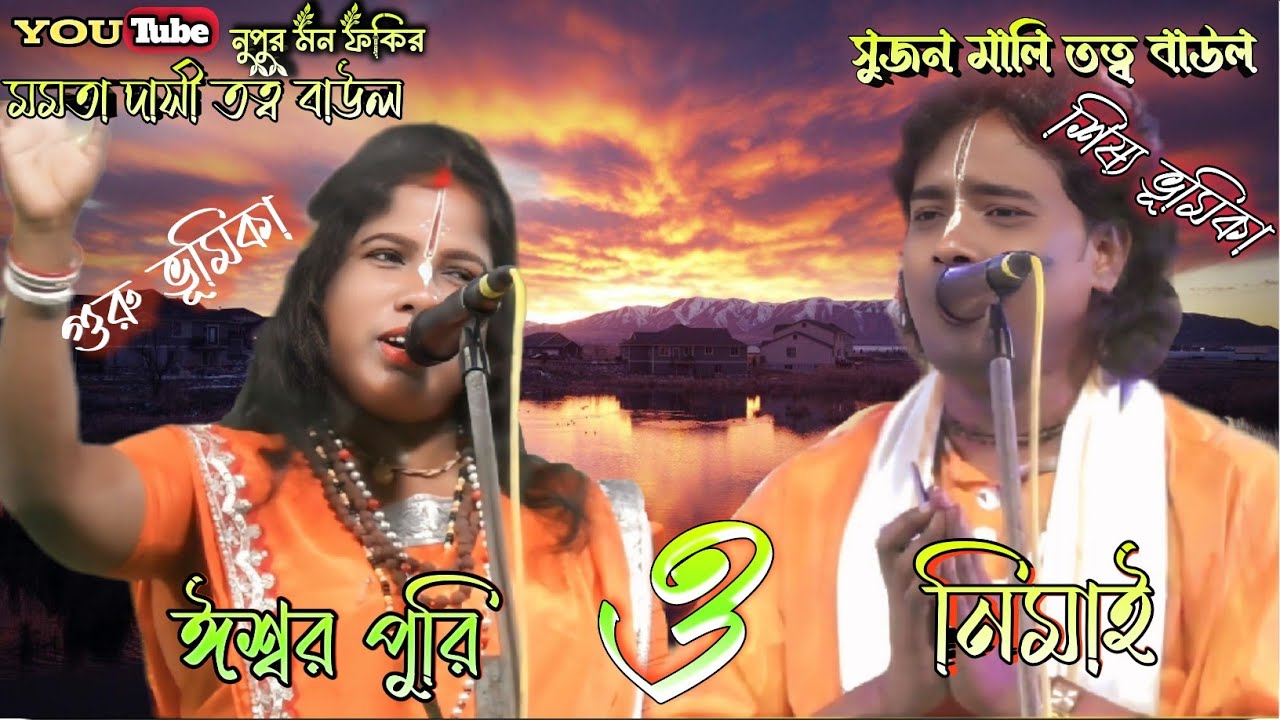 তত্ব তরজা বাউল গান - মমতা দাসী ও সুজন মালি || ঈশ্বর পুরি ও নিমাই || Ishorpuri O Nimai ||