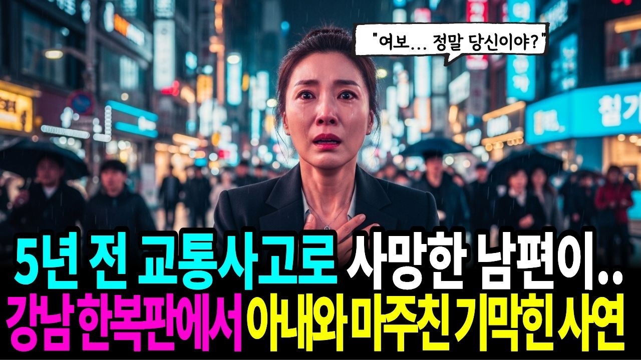 5년 전 교통사고로 사망한 남편, 어느 날 강남 한복판에서 아내와 마주친 소름 돋는 이유  #감동사연 #부부갈등 #노후준비 #눈물사연 #기막힌사연