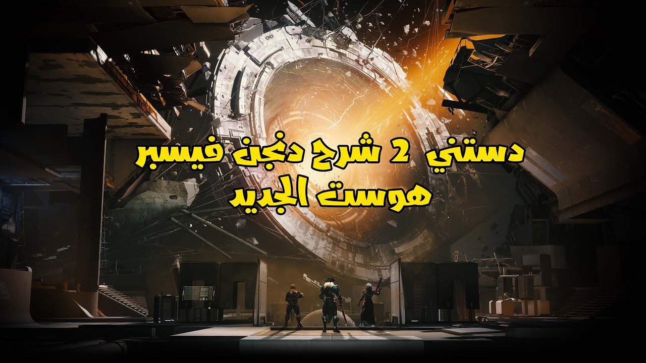 دستني  2 شرح دنجن فيسبر هوست الجديد   Destiny 2 New Dungeon Vesper Host Guide