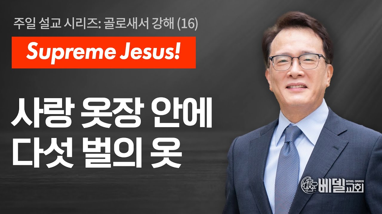 [베델교회] 주일설교 2025년 06월 29일 | 사랑 옷장 안에 다섯 벌의 옷  | 김한요 목사 [골로새서 3장 12절-14절]