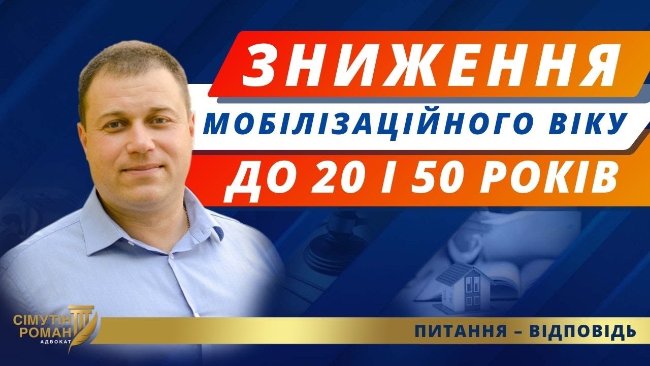 Зниження мобілізаційного віку. Максимальний призовний вік. Призовний вік. Військовий облік