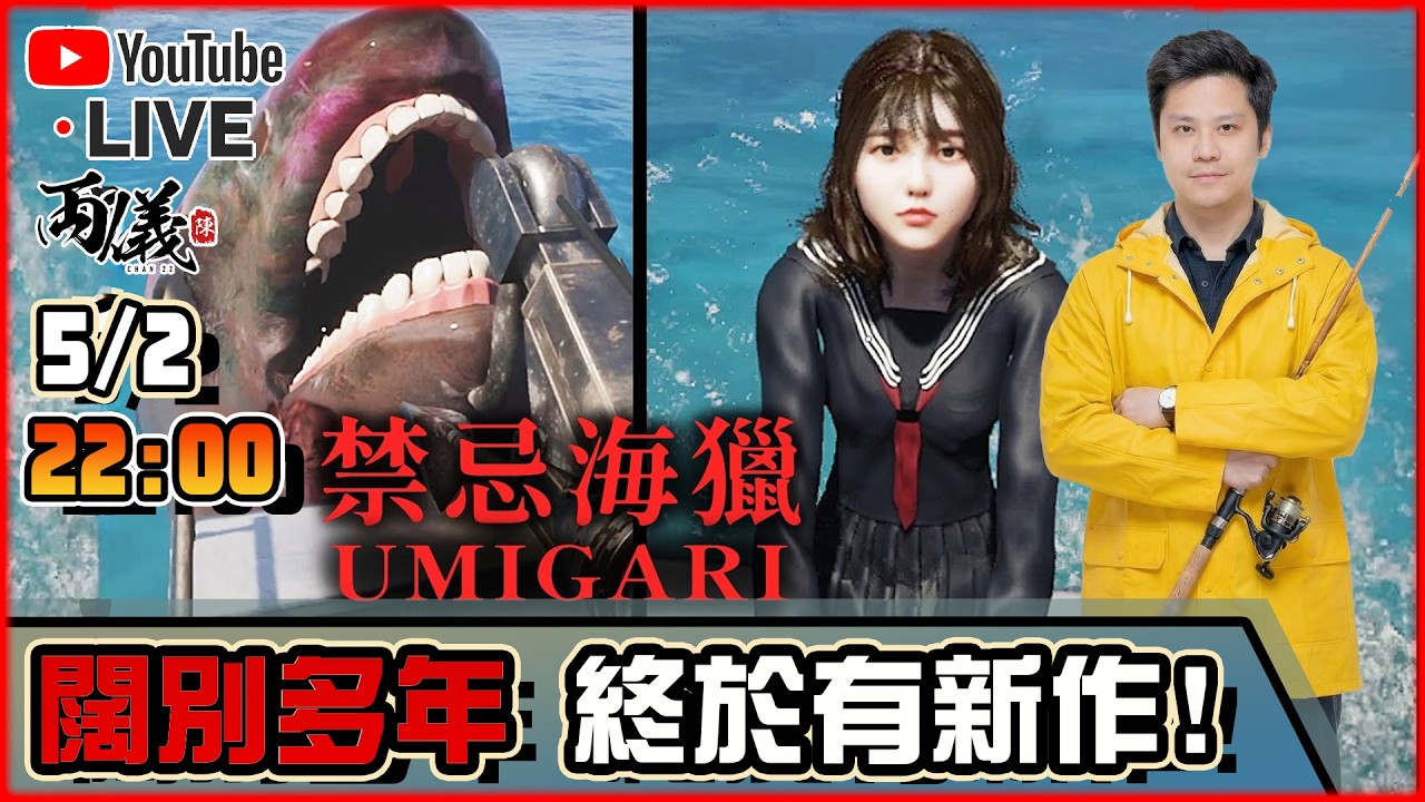 🔴【UMIGARI 禁忌海獵】Chilla's Art 終於出新作了！  📅5-2-2026 22:30