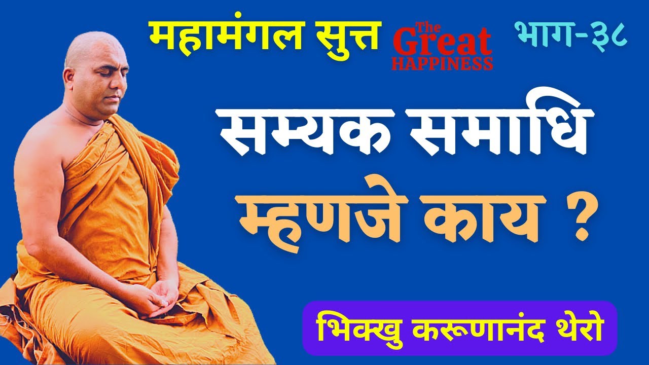 सम्यक समाधि म्हणजे काय? @thegreathappiness2196 || BhikkhuKarunanandThero