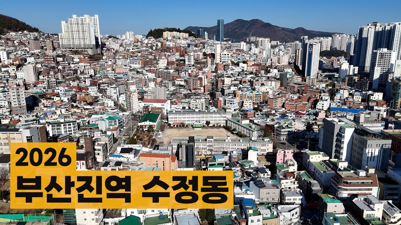 2026 부산 동구 수정동 [drone camera]