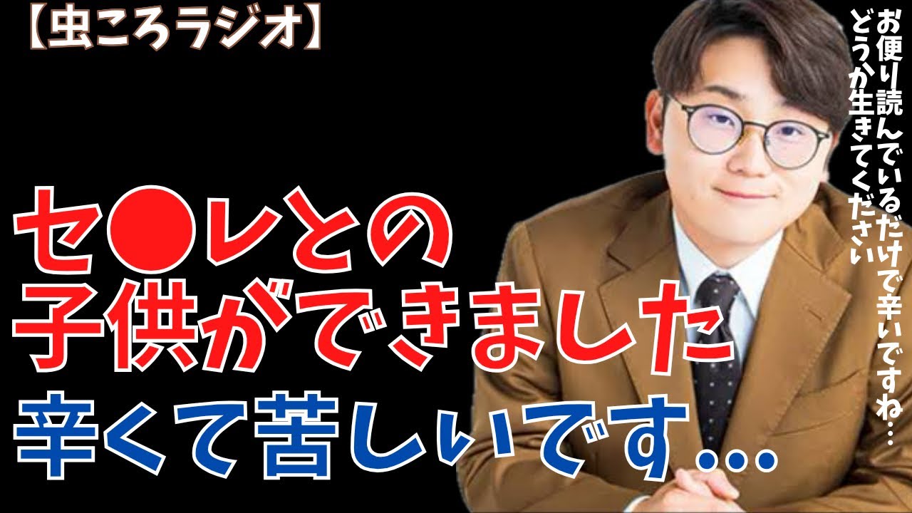 【虫眼鏡】虫ころラジオ　セ●レとの子供ができてしまいました... #東海オンエア