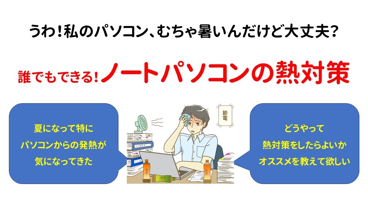 【相談】私のノートPC、熱いんだけど大丈夫？誰でも出来るノートPCの熱対策