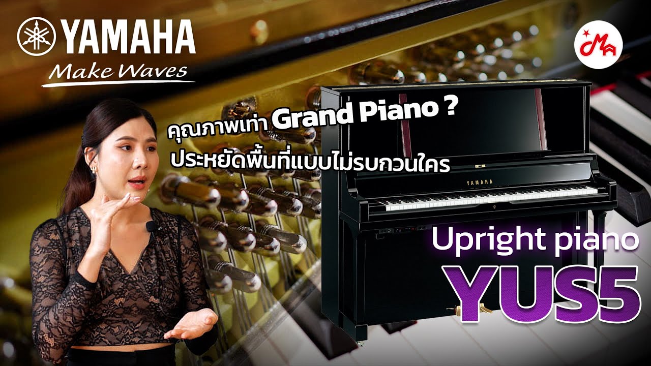เปียโน Yamaha YUS5 Upright Piano ที่ให้ความรู้สึกเหมือน Grand Piano มากที่สุด