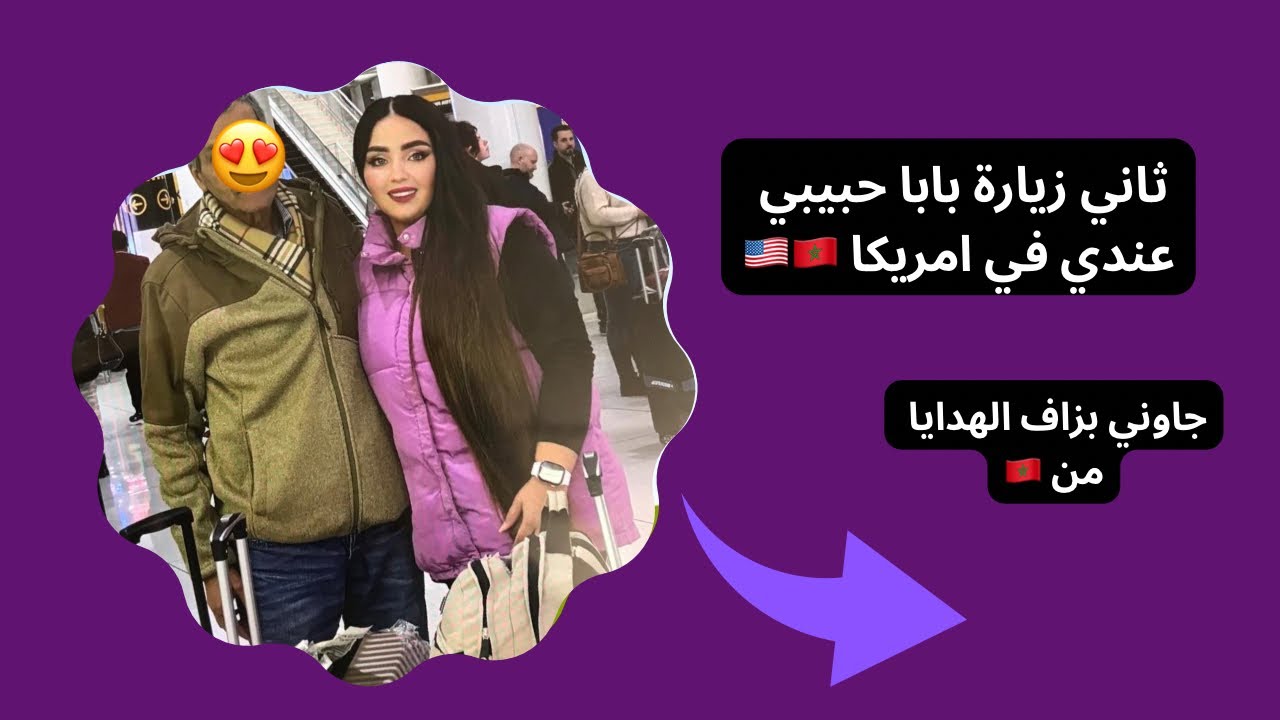 جا عندي بابا حبيبي امريكا 🇺🇸ثاني زيارة بابا عندي بعد زواجي 🙏 شاركت معاكم هدايا العائلة من🇲🇦 فرحتوني😭