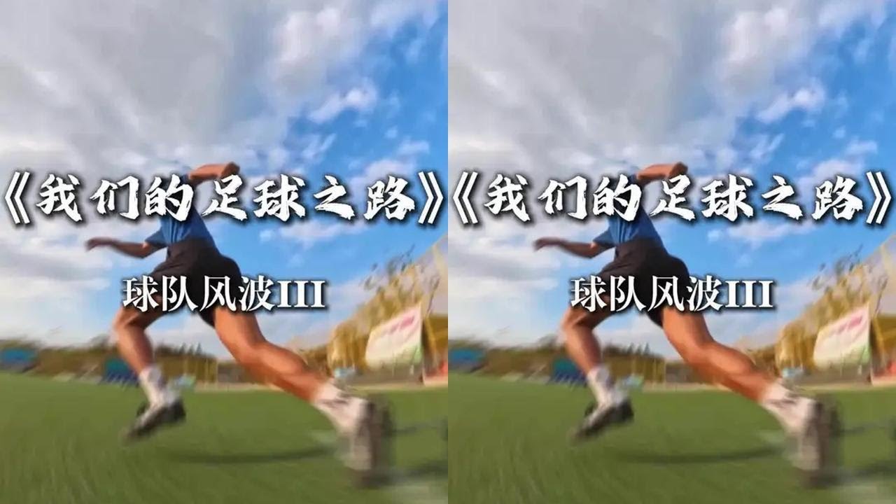中锋？中后卫？#足球张雨琦 #超能演剧情大赛