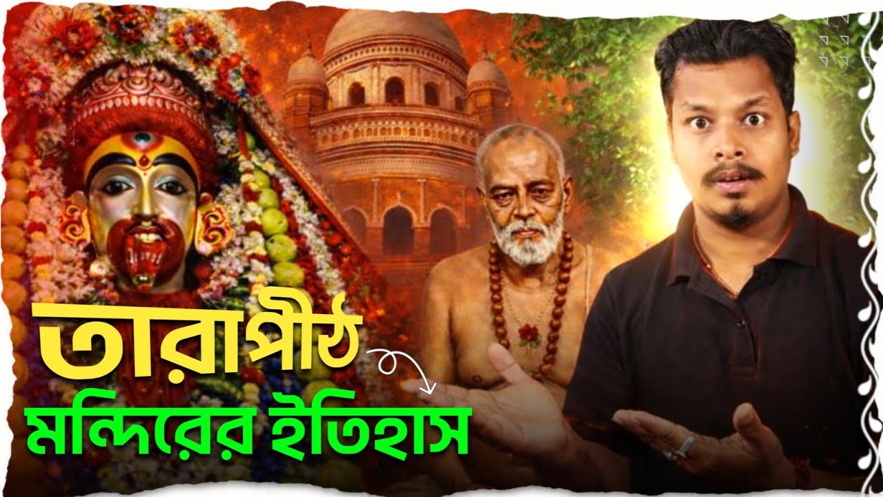 তারাপীঠ মন্দিরের ইতিহাস | History of Tarapith Temple