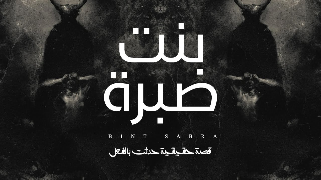 قصة حقيقية حدثت بالفعل عن بنت تسافر مع اهلها لزيارة اقاربها في الريف لتتفاجئ بما يحدث في بيت صبرة !!