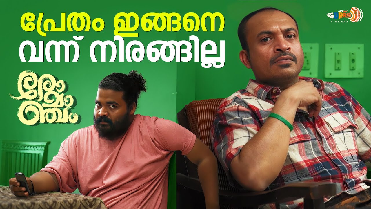 ഇതെല്ലാം വെറും ഉടായിപ്പാണ്‌...| Romancham Movie | Soubin Shahir | Arjun Ashokan | Comedy Scene