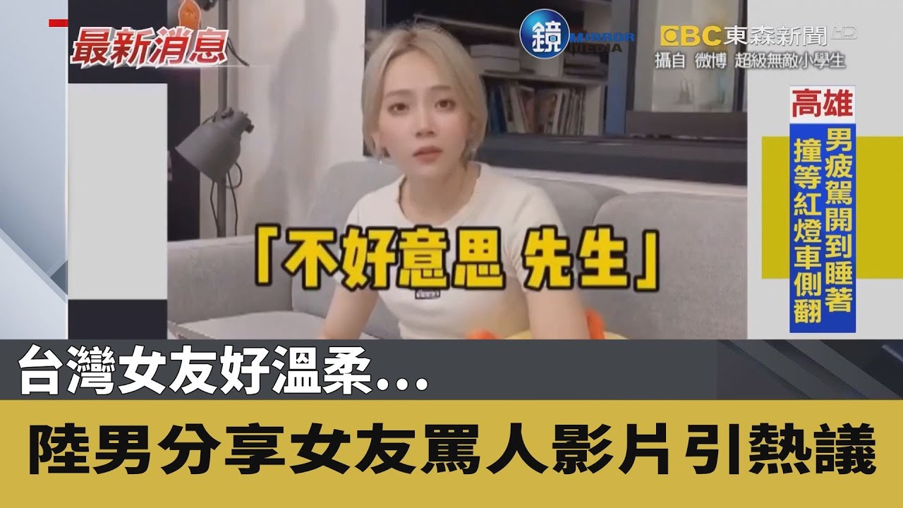 台灣女友好溫柔&hellip;陸男分享女友罵人影片引熱議｜鏡週刊Ｘ東森新聞