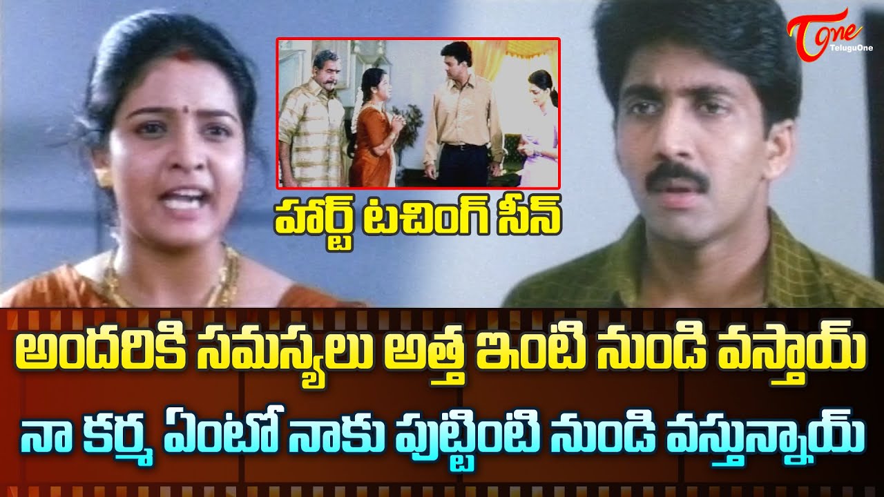 అందరికి సమస్యలు అత్త ఇంటి నుండి వస్తుంటాయ్ | Vadde Naveen Heart Touching Scene | TeluguOne