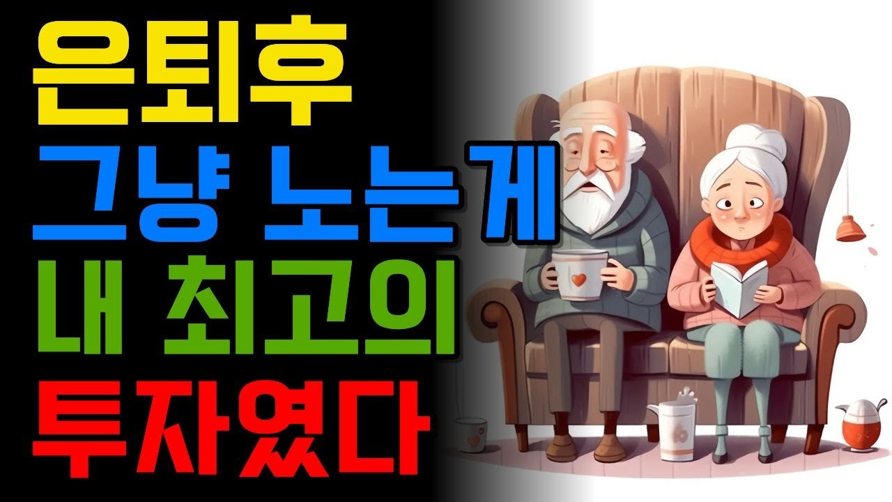 은퇴 후 그냥 노는 게 내 최고의 투자였다