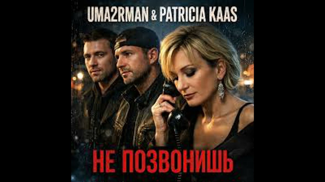 Uma2rman & Patricia Kaas - Не позвонишь (Egor Luts edit)