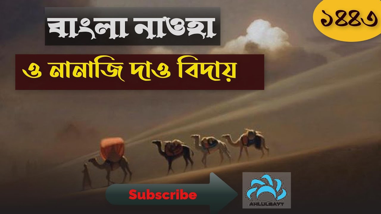 Bangla Noha, বাংলা নোহা।। দাও বিদায় দাও বিদায়।। । Atiyar Rahman.