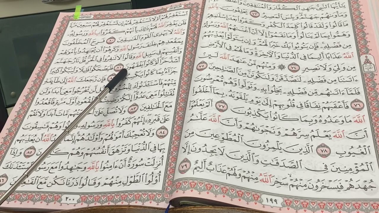 3️⃣3️⃣3️⃣ المصحف المعلم ( سورة التوبة ...الربع 6️⃣ من الآية ٨١ إلى ٨٥  فقط )