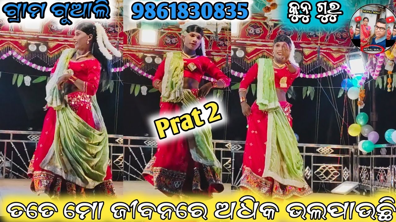 ଗ୍ରାମ ଗୁଆଳି ତତେ ମୋ ଜୀବନରେ ଅଧିକ ଭଲପାଉଛି #song  ସିନ୍ଦୁର ପଛିଲି ଶୁଭ ରାତ୍ରିରେ #DamaGuru 9861830835#Guaali
