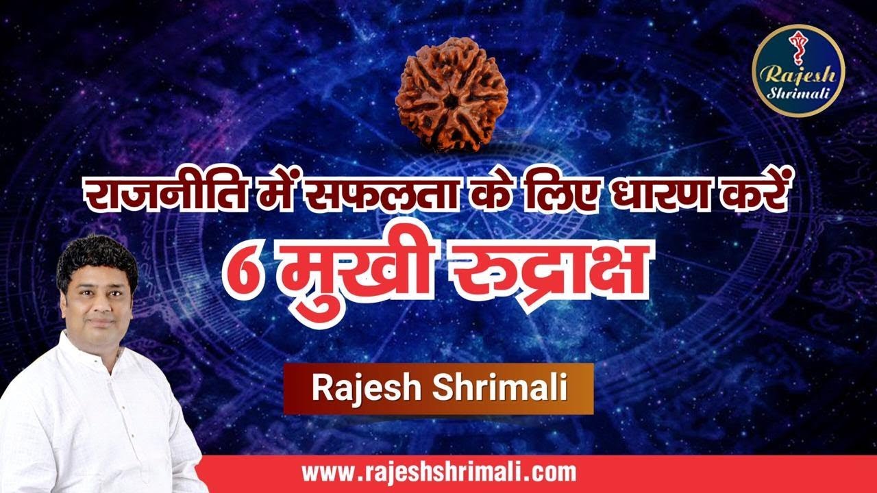 6 Mukhi Rudraksha | 6 मुखी रुद्राक्ष के चमत्कारी फायदे | Benefits & Significance | Rajesh ShrimaliJi