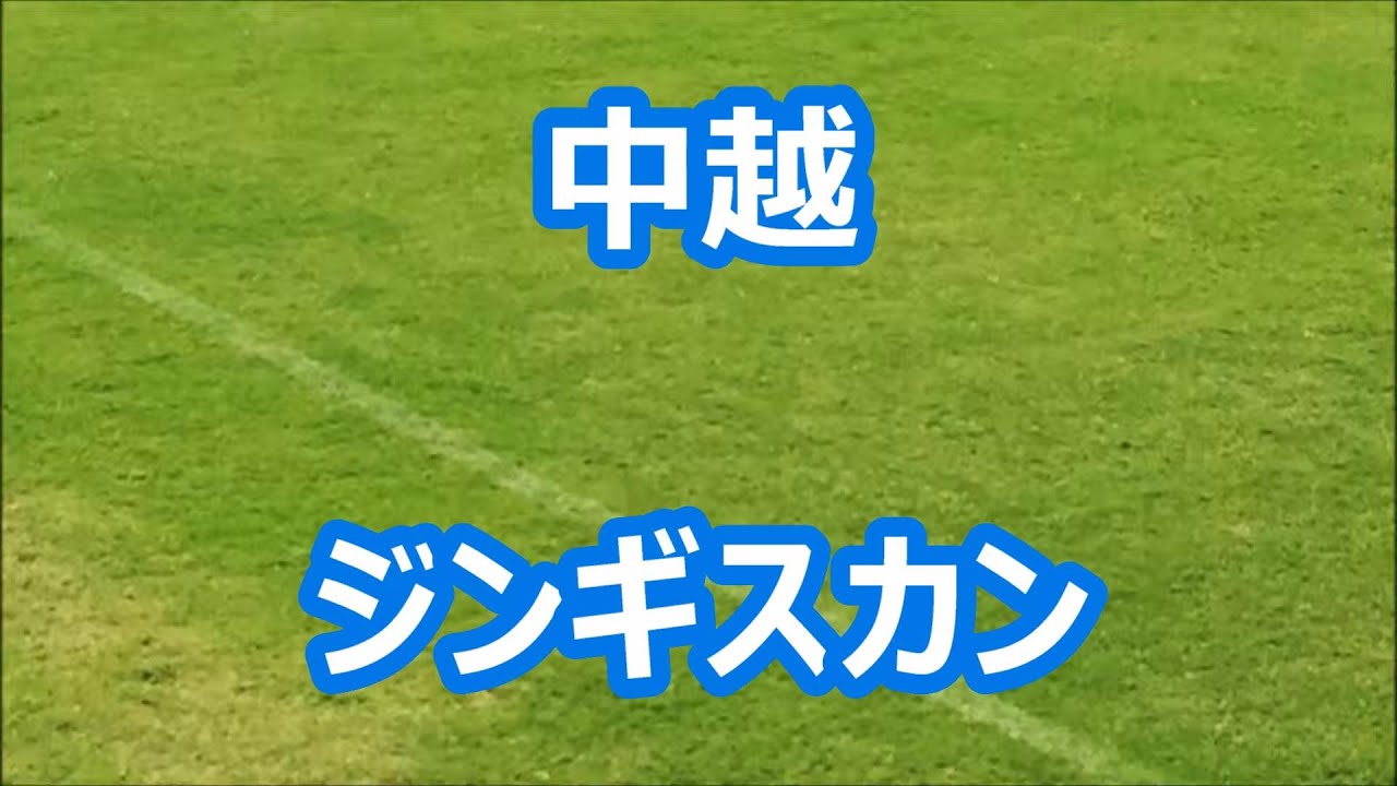 中越「ジンギスカン」