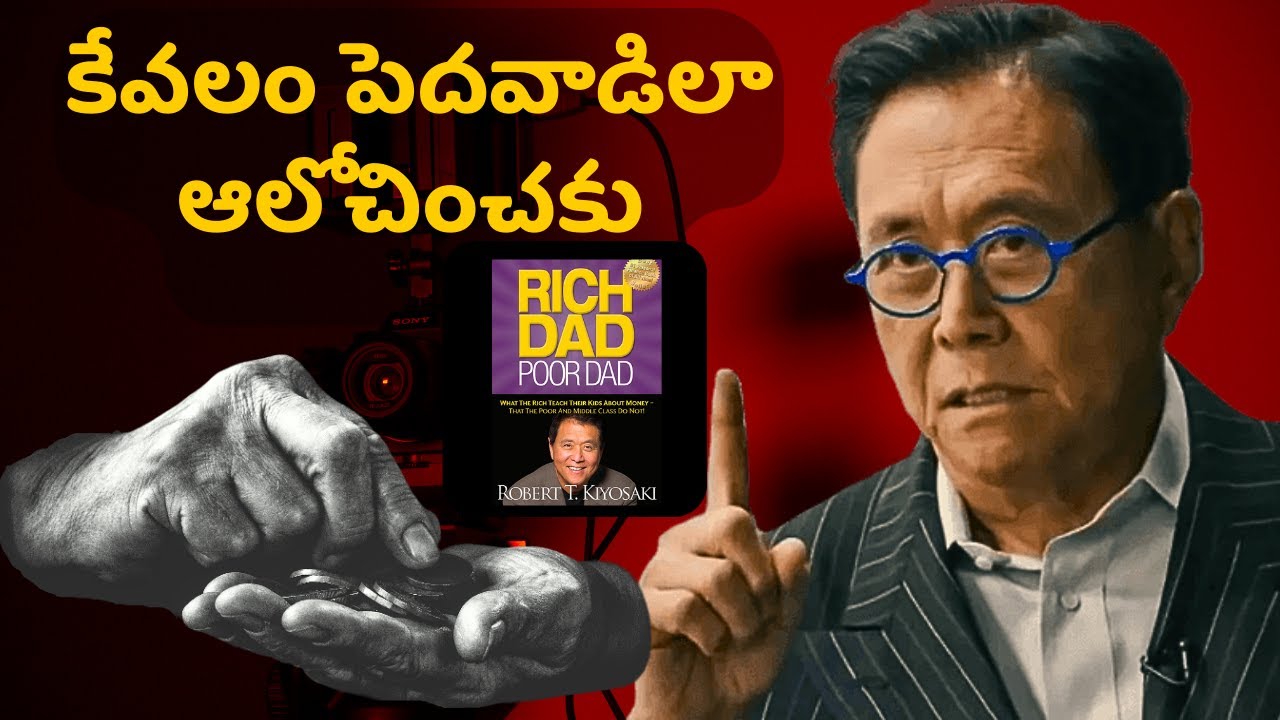 కేవలం పేదవాడిలా ఆలోచించకు |  How to Follow the Path of the Rich Dad  | Rich dad Poor dad