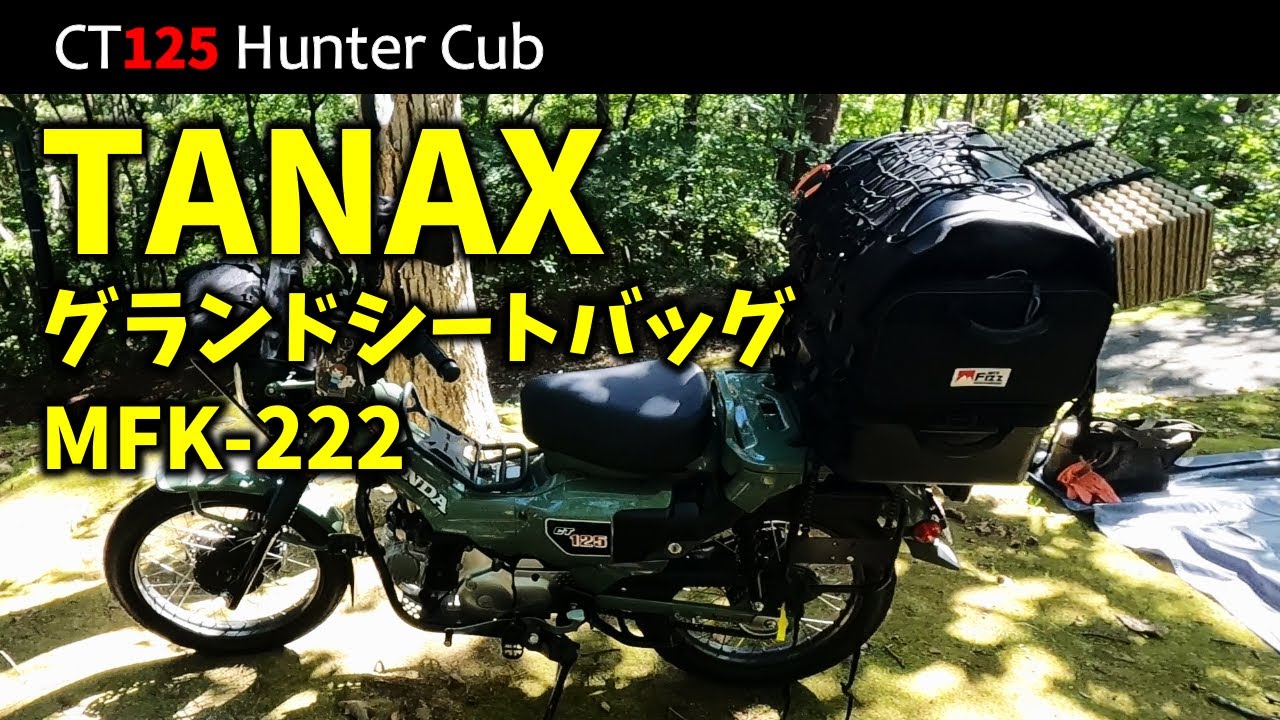 【CT125ハンターカブ】TANAXグランドシートバック　MFK-222　タナックス　これが最強の積載方法です