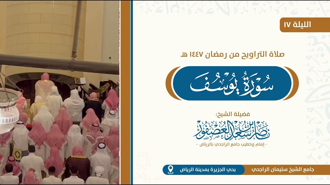 سورة يوسف كاملة || من صلاة التراويح ليلة 17 رمضان 1447 هـ للشيخ ناصر العصفور من جامع الراجحي بالرياض